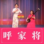 呼家将