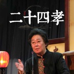 二十四孝