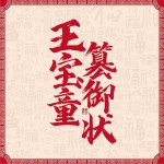 王宝童篡御状