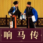 响马传