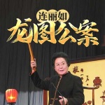 龙图公案