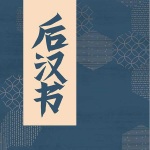 后汉书