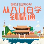 韩语口语900句：从入门自学到精通