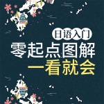日语入门：零起点图解一看就会