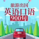 旅游出国英语口语900句