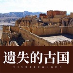 遗失的古国