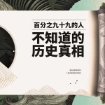 百分之九十九的人不知道的历史真相