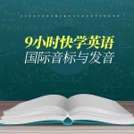9小时快学英语国际音标与发音