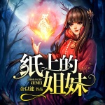 纸上的姐妹
