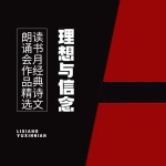 理想与信念——读书月经典诗文朗诵会作品精选