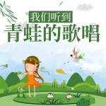 我们听到青蛙的歌唱