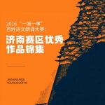 2016“一城一事”百姓诗文朗诵大赛：济南赛区优秀作品锦集