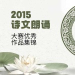 2015诗文朗诵大赛优秀作品集锦