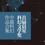 首届晨星科幻文学奖中篇科幻作品合集