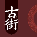 古街