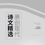 原创现代诗文精选