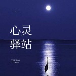 心灵驿站