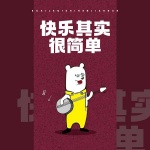 快乐其实很简单