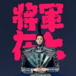 将军在上
