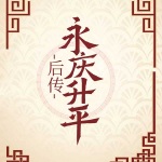 永庆升平后传