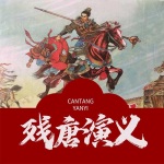 残唐演义