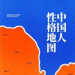 中国人性格地图