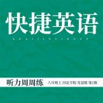 快捷英语 听力周周练 八年级上 河北专版 光盘版 第2版