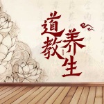 道教养生