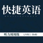 快捷英语 听力周周练 七年级上 第6版