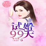 试婚99天