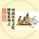 河南历史文化博览系列之人物篇
