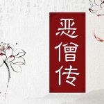 恶僧传