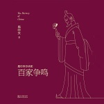 易中天中华史：百家争鸣
