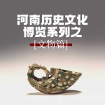 河南历史文化博览系列之文物篇