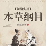 新编实用本草纲目