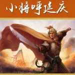 小将呼延庆
