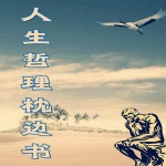 人生哲理枕边书
