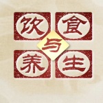 饮食与养生