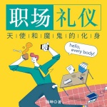 职场礼仪