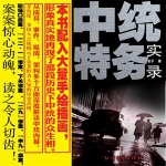 中统特务实录