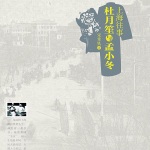 上海往事：杜月笙与孟小冬
