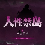 人性禁岛（三）八大杀手