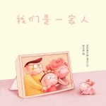 我们是一家人