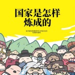 国家是怎样炼成的