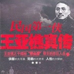 民国第一侠王亚樵真传