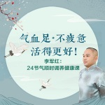 24节气顺时调养健康课