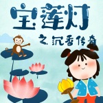 宝莲灯之沉香传奇