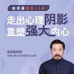 创伤30讲：走出心理阴影