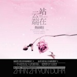 站在云端