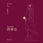易中天中华史：青春志